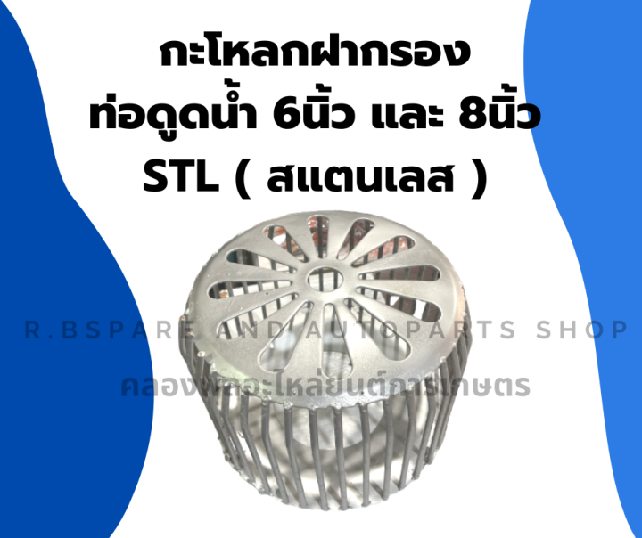 กะโหลกฝากรอง-ท่อดูดน้ำ6นิ้ว-8นิ้วสแตนเลส-กะโหลดฝากรองท่อดูดน้ำ-ฝากรองท่อดูดน้ำ-ฝากรองท่อดูดน้ำ6นิ้ว-ฝากรองท่อดูดน้ำ-กะโหลกท่อดูดน้ำ