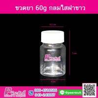 ขวดยา 60g กลมใสฝาขาว @20ใบ