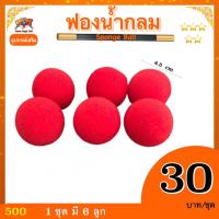 kasemmagic อุปกรณ์เสริมมายากล ฟองน้ำกลม (Sponge Ball)  1 แพค มี 6 ลูก