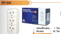 Nationine เต้ารับไฟฟ้า  เต้ารับ 3 ที่ มีกราวด์ กับ ไม่มีกราวด์ PT-333 WKG9090-450