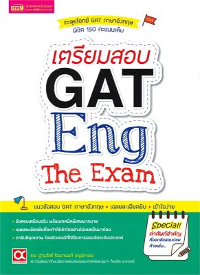 หนังสือ   เตรียมสอบ GAT Eng The Exam