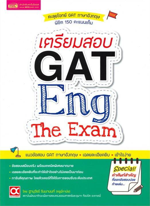 หนังสือ-เตรียมสอบ-gat-eng-the-exam