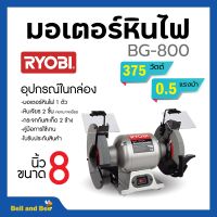 RYOBI มอเตอร์หินไฟ ขนาด 8 นิ้ว เครื่องเจียร์ตั้งโต๊ะ BENCH GRINDER (375 วัตต์) รุ่น BG-800