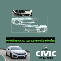 [ถูกเวอร์] ครอบไฟตัดหมอก Honda Civic 2016-2018 (ครอบเต็ม) ชุบโครเมี่ยม   KM4.7335[ถูกเวอร์]