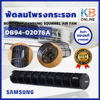 DB94-02076A พัดลมโพรงกระรอก SAMSUNG โบเวอร์แอร์ซัมซุง อะไหล่แท้เบิกศูนย์