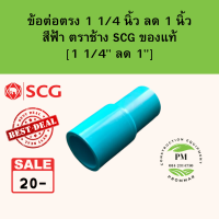 ข้อลด ข้อต่อลด ข้อต่อตรงลด pvc 1 1/4" นิ้ว ลด 1 นิ้ว หรือ [1 1/4"" ลด 1"] หนา 13.5 ตราช้าง