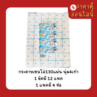 (ยกลัง)กระดาษเซลโล่130แผ่น นุ่ม4เท่า? 12แพค/ลัง