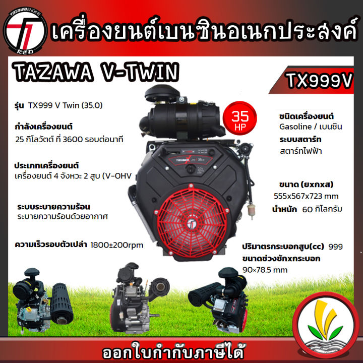 tazawa-เครื่องยนต์เบนซิน-รุ่น-v-twin-tx999me-35-แรงม้า-4-จังหวะ-2-สูบ-กุญแจสตาร์ท-เครื่องยนต์อเนกประสงค์-สตาร์ทง่าย-แรง-ประหยัดน้ำมัน-มีรับประกัน