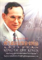 คำสอนของพ่อแห่งแผ่นดิน King of The King พระราชประวัติ พระราชกรณียกิจ ในพระบาทสมเด็จพระเจ้าอยู่หัวภูมิพลอดุลยเดชมหาราช