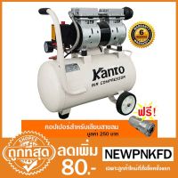 PROMOTION ปั๊มลมเสียงเงียบคุณภาพสูง 30 ลิตร KANTO รุ่น KT-OF-30 HOT ปั้ ม ลม ถัง ลม ปั๊ม ลม ไฟฟ้า เครื่อง ปั๊ม ลม