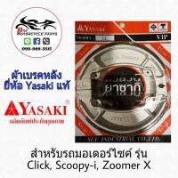 ผ้าเบรคดรัมหลัง Click ยี่ห้อ Yasaki แท้