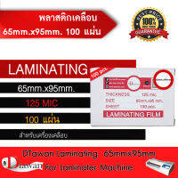 DTawan พลาสติกเคลือบบัตร 65mm.x95mm. 100 แผ่น กาวเหนียว หนา 125 mic เคลือบบัตรสมาชิก ฯลฯ