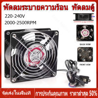 【ร้านไทย จัดส่งภายใน 24 ชั่วโมงใ】พัดลมระบายความร้อน พัดลมตู้RACK ตัวลมAC SQUON 12Cm 220-240V ปลั่กเสียบไฟบ้าน