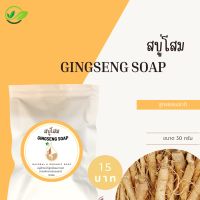 สบู่โสม ลดริ้วรอย หน้าขาวใส ฝ้า กระ 30g. ‼️15บาท‼️