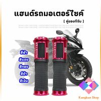 KANGBAN ปลอกแฮนด์มอเตอร์ไซค์ ปลอกมือ งานสวยคุ้ม ราคาต่อคู่ motorcycle handle