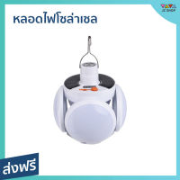 ?ขายดี? หลอดไฟโซล่าเซล ปรับแสงได้ 5 ระดับ สามารถพกพาไปได้ทุกที่ - solar light flip ball โคมไฟโซล่าเซล โซล่าเซลล์ โคมไฟโซล่าเซล ไฟโซล่าเซล ไฟled ไฟโซล่าเซลล์ โคมไฟโซล่า โซล่าเซลล์บ้าน solar cell