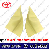 [เตรียมจัดส่ง] หูช้าง VIGO FORTUNER 2005-2015 สีครีม ช่องใส่เสียงแหลม ทวิตเตอร์ TOYOTA