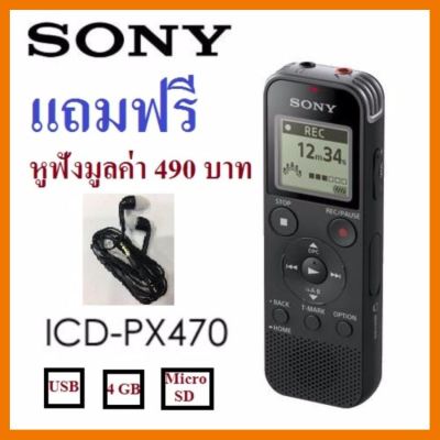 สินค้าขายดี!!! Sony Digital Voice Recorder (4GB) รุ่น ICD-PX470 รับประกัน 1 ปี แถมฟรีหูฟัง มูลค่า 490 บาท ที่ชาร์จ แท็บเล็ต ไร้สาย เสียง หูฟัง เคส ลำโพง Wireless Bluetooth โทรศัพท์ USB ปลั๊ก เมาท์ HDMI สายคอมพิวเตอร์