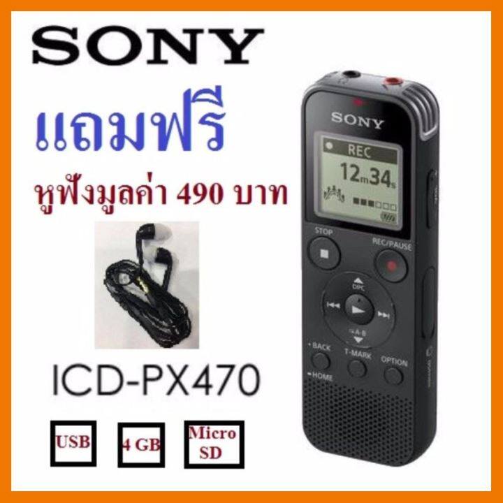 สินค้าขายดี-sony-digital-voice-recorder-4gb-รุ่น-icd-px470-รับประกัน-1-ปี-แถมฟรีหูฟัง-มูลค่า-490-บาท-ที่ชาร์จ-แท็บเล็ต-ไร้สาย-เสียง-หูฟัง-เคส-ลำโพง-wireless-bluetooth-โทรศัพท์-usb-ปลั๊ก-เมาท์-hdmi-สาย