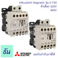 Mitsubishi แมกเนติก คอนแทคเตอร์ S-T20 Coil ตัวเลือกคอยน์ 220V และ 400V Magnetic Contactor ST20 มิตซูบิชิ ของแท้ ธันไฟฟ้า