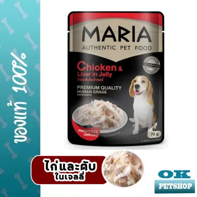 EXP5/25 MARIA อาหารเปียกสำหรับสุนัข รสไก่และตับในน้ำเจลลี่ ขนาด 70 G.(1ซอง)