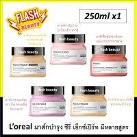 ของแท้100% มาส์กบำรุง Loreal ลอรีอัล 250มล * คละแพ็คเกจ เก่าและใหม่ * มาส์กบำรุงเข้มข้น ผมหอม นุ่ม แก้ปัญหาอย่างตรงจุด  มีหลายสูตร