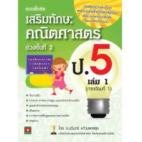 ?ดีกว่านี้ไม่มีอีกแล้ว!! Book to kidsเสริมทักษะคณิตศาสตร์ ป.5 เล่ม 1 อ.นรินทร์ Improve Mathematics Skill Grade 5, Volume 1, Teacher Narin