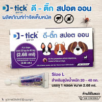 ผลิตภัณฑ์กำจัดเห็บหมัด สุนัข หมา D-tick spot on ดี-ติ๊ก สปอต ออน กำจัดเห็บหมัด (Size L สีม่วง สำหรับสุนัข นน. 20-40 กก.) ขนาด 2.68 ml. โดย Yes Pet Shop