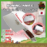 BONING KNIFE ปังตอ 12 นิ้ว ตรา กระทิงคู่ เกรดญี่ปุ่น สันหนาพิเศษ 3.6 มิล มีดทำครัว ปังตอสับ มีดหั่นเนื้อ มีดสับกระดูก ปังตอสแตนเลส มีดสแตนเลส (MK)