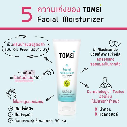 tomei-facial-moisturizer-30-g-โทเมอิ-เฟเชียล-มอยส์เจอร์ไรเซอร์-30-กรัม