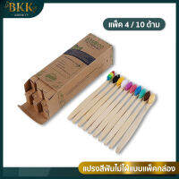 แปรงสีฟันไม้ไผ่ ธรรมชาติ 100% ปลายแบน Bamboo Tootbrush แบบแพ็ค 4 ชิ้น / 10 ชิ้น