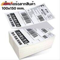 สติ๊กเกอร์ฉลากสินค้า ใบปะหน้าพัสดุ กระดาษความร้อน 100x150mm  แพค500แผ่น แบบพับ ปริ๊นบาร์โค้ด กระดาษพิมพ์ฉลาก #ใบปะหน้า #กระดาษใบเสร็จ #สติ๊กเกอร์ความร้อน #กระดาษสติ๊กเกอร์ความร้อน   #กระดาษความร้อน