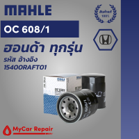 Mahle OC608/1 ไส้กรองน้ำมันเครื่องระดับพรีเมี่ยมสำหรับ ฮอนด้าทุกรุ่น รหัสอ้างอิง 15400RAFT01