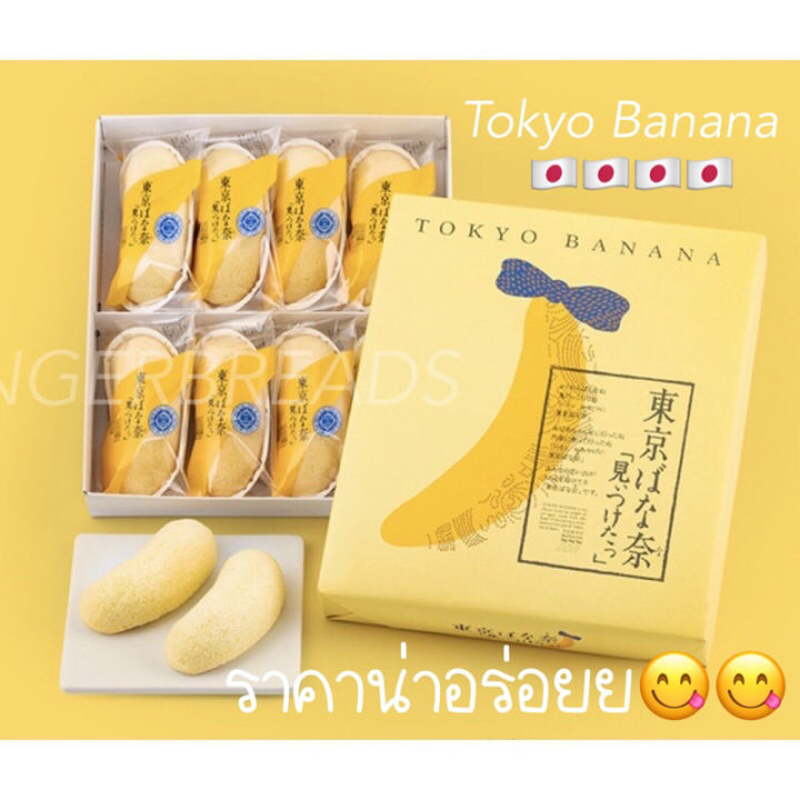 โตเกียวบานาน่า Tokyo Banana ???? ขนมของฝากจากญี่ปุ่น หอม นุ่ม กลิ่นกล้วย  อร่อยไม่ไหว ละลายในปาก แสงออกปาก | Lazada.Co.Th