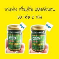 ยาหม่อง เสลดพังพอน กรีนเฮิร์บ 50 กรัม 2 ขวด