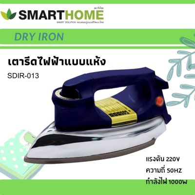 เตารีดไฟฟ้าแบบแห้งมีเทอร์มอสแตต SDIR-013 Dry iron SMARTHOME รับประกัน3 ปี สินค้าคุณภาพ ราคาประหยัด