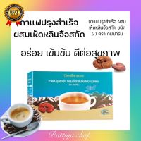 กาแฟปรุงสำเร็จ ผสมเห็ดหลินจือสกัด ชนิดผง ตรา กิฟฟารีน  กิฟฟารีนของแท้ giffarine