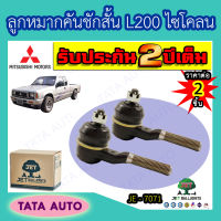 JETลูกหมากคันชักสั้น มิตซูบิชิ L200 ไซโคลน ปี87-95/ JE 7071