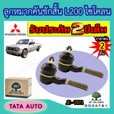 JETลูกหมากคันชักสั้น มิตซูบิชิ L200 ไซโคลน ปี87-95/JE 7071