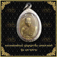 จี้พระ เหรียญหลวงพ่อพัฒน์ วัดห้วยด้วน จ.นครสวรรค์ ๒๕๖๑ รุ่นมหาปราบ เนื้อทองเหลือง เลี่ยมกรอบอย่างดี สินค้าพร้อมส่ง