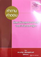 คำถาม-คำตอบ ปัญหาข้อกฎหมาย อาญา จากฎีกา ประเสริฐ เสียงสุทธิวงศ์