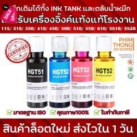 ️ส่งไวใน 1วัน️หมึกเติม Refill-Ink HGTสำหรับปริ้นเตอร์อิงค์เจ็ทพรีเมี่ยม ขวดใหญ่100ซีซี️สีสดชัดคมเข้ม ส่งไว ถูกจริง️ #หมึกเครื่องปริ้น hp #หมึกปริ้น   #หมึกสี   #หมึกปริ้นเตอร์  #ตลับหมึก