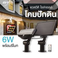 EVE โคมไฟโซล่าเซลล์ ติดผนัง ตั้งพื้น ปักดิน ไฟสปอตไลท์ IP65 โคมกันน้ำ รุ่น WGSL-01 motion sensor