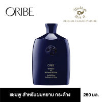 ORIBE (โอริเบ) Shampoo For Brilliance &amp; Shine ผลิตภัณฑ์แชมพู สำหรับผู้ที่มีผมเส้นกลาง-เส้นใหญ่ หยาบ กระด้างไร้ชีวิตชีวา เพื่อคืนความชุ่มชื้น ขนาด 250 ml