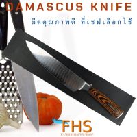 ของมีจำนวนจำกัด.. มืดทำครัว Damascus   มืดแล่ปลา หั่นผัก ใบสแตนเลสอย่างดี ใบคม มืดที่เชฟเลือกใช้