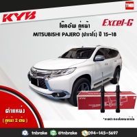 KYB โช๊คอัพหน้า 1 คู่ MITSUBISHI PAJERO kg5 มิตซูบิชิ ปาเจโร ปี 2015-ปัจจุบัน kayaba excel-g 2 ต้น