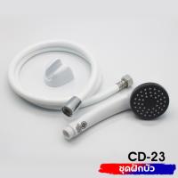 ( Promotion+++) คุ้มที่สุด ชุดฝักบัว DONMARK CD-23 สีขาว ราคาดี ฝักบัว ฝักบัว แรง ดัน สูง ฝักบัว อาบ น้ำ ฝักบัว rain shower