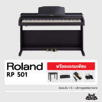 เปียโนไฟฟ้า Roland RP-501R เปียโนไฟฟ้ารุ่นโปรมีฝาปิด