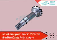 แกนเดือยหมู เพลาขับหน้า 17/13 ฟัน M9540 SHAFT,BEVEL GEAR แกนเดือยหมูM9540 เดือยหมูเพลาขับหน้าM9540