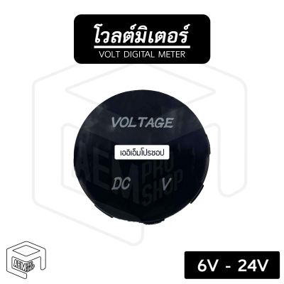 เกจวัดโวลต์ ดิจิตอล 6V - 24V ทรงปลั๊ก